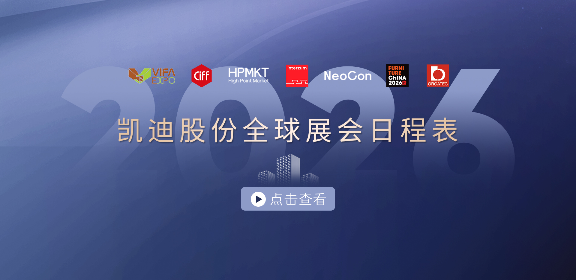 收藏！2026凯迪股份展会日程表重磅发布，先睹为快→